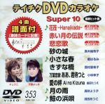 DVDカラオケスーパー10(最新演歌)(353)