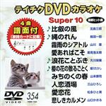 DVDカラオケスーパー10(最新演歌)(354)