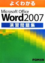 よくわかるMicrosoft Office Word 2007演習問題集 -(別冊付)