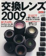 交換レンズ2009