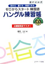 ゼロからスタート韓国語ハングル練習帳2週間完全マスター 読める・書ける・発音できる-(CD1枚付)