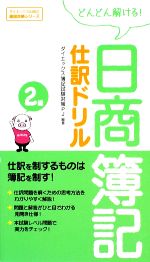 どんどん解ける!日商簿記2級仕訳ドリル