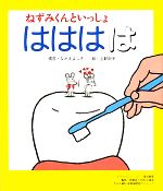 ねずみくんといっしょ はははは