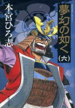 夢幻の如く 文庫版 ６ 中古漫画 まんが コミック 本宮ひろ志 著者 ブックオフオンライン