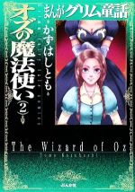 オズの魔法使い(文庫版) まんがグリム童話-(2)