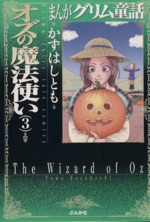 まんがグリム童話 オズの魔法使い(文庫版) まんがグリム童話-(3)