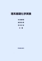 理系基礎化学実験 -(DVD1枚付)