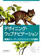 デザイニング・ウェブナビゲーション 最適なユーザーエクスペリエンスの設計-