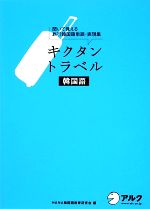 キクタン トラベル 韓国語 聞いて覚える旅行韓国語単語・表現集-(CD1枚付)