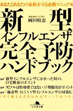 新型インフルエンザ完全予防ハンドブック -(幻冬舎文庫)