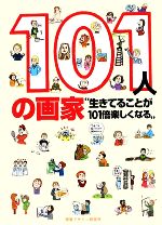 101人の画家 生きてることが101倍楽しくなる-