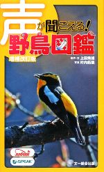 声が聞こえる!野鳥図鑑