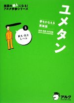 ユメタン 夢をかなえる英単語 東大・京大レベル-(英語の超人になる!アルク学参シリーズ)(3)(CD2枚付)