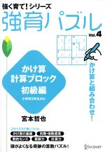 強育パズル かけ算計算ブロック 初級編 小学校3年生から-(強く育て!シリーズ)(Vol.4)