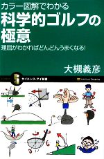 カラー図解でわかる科学的ゴルフの極意 理屈がわかればどんどんうまくなる!-(サイエンス・アイ新書)