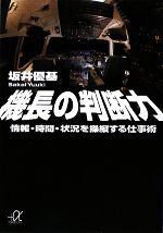 機長の判断力 情報・時間・状況を操縦する仕事術-(講談社+α文庫)