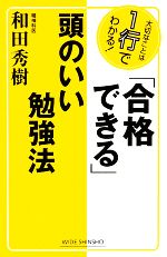 「合格できる」頭のいい勉強法 -(ワイド新書)