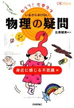 いまさらきけない物理の疑問 教えて!左巻先生 身近に感じる不思議編-