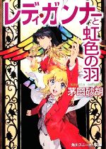レディ・ガンナーと虹色の羽 -(角川スニーカー文庫)