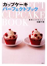 カップケーキパーフェクトブック 最高にかわいい!-(講談社のお料理BOOK)