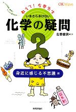 いまさらきけない化学の疑問 教えて!左巻先生 身近に感じる不思議編-