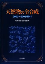 天然物の全合成 2000‐2008-