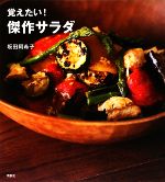 覚えたい!傑作サラダ -(講談社のお料理BOOK)