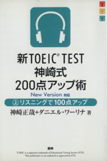 新TOEIC TEST 神崎式200点アップ術 -(上)(CD1枚付)