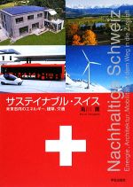 サステイナブル・スイス 未来志向のエネルギー、建築、交通-
