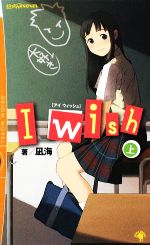 I wish -(おりおんNOVEL)(上)