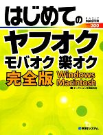 はじめてのヤフオク モバオク 楽オク完全版 Windows、Macintosh-(BASIC MASTER SERIES)