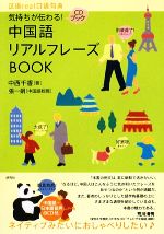 中国語リアルフレーズBOOK 気持ちが伝わる!-(CD1枚付)