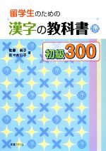 留学生のための漢字の教科書初級300 -(別冊付)