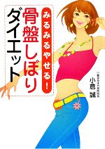 骨盤しぼりダイエット みるみるやせる!-