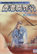 井上ほのかの検索結果 ブックオフオンライン