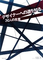 デザイナーへの道を知る 30人の言葉-