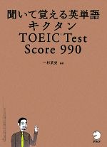 キクタン TOEIC Test Score 990 聞いて覚える英単語-(CD2枚付)