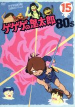 ゲゲゲの鬼太郎80’s(15) 1985年[第3シリーズ]