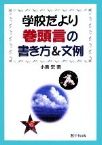 学校だより 巻頭言の書き方&文例