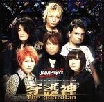 守護神-The guardian