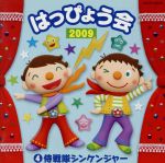 2009 はっぴょう会(4)侍戦隊シンケンジャー