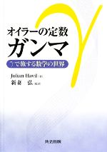 オイラーの定数ガンマ γで旅する数学の世界-