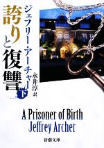 誇りと復讐 下 中古本 書籍 ジェフリーアーチャー 著 永井淳 訳 ブックオフオンライン