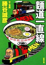 麺道一直線(新潮文庫)(文庫)