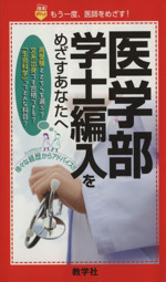 医学部学士編入を目指すあなたへ -(赤本ポケット)