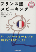フランス語スピーキング CD付 -(CD1枚付)