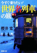 今すぐ乗りたい！「世界名列車」の旅(新潮文庫)(文庫)
