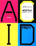 プロが教えるACID Pro7実践マスター