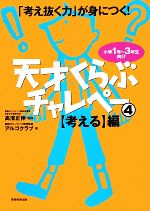 「考え抜く力」が身につく!天才くらぶチャレペー 小学1年~3年生向け-【考える】編(4)