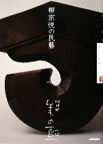柳宗悦の民藝 -(NHK美の壺)
